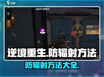 逆境重生游戏技巧🌟防辐射方法全攻略🎮截图1