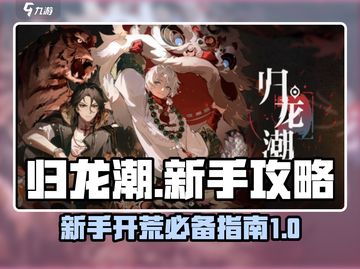 归龙潮🔥新手必看！快速开荒指南🎉截图1