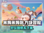 米姆米姆哈🔥超好玩！不尝试一下吗？🎮