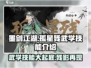墨剑江湖孤星残🔥武学技能大曝光！