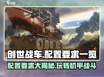 创世战车配置要求高吗？🔥最低配置一睹为快！🚗截图1
