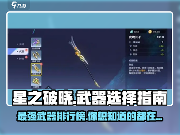 星之破晓🔥必选武器推荐，轻松制胜的关键就在这里！截图1