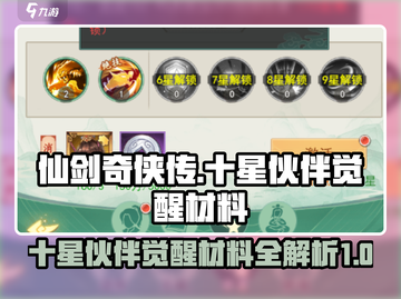 仙剑奇侠传：十星伙伴觉醒材料大曝光！🔥截图1