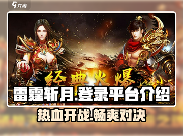 雷霆⚡斩月：登录就送神装的游戏平台在这里！截图1