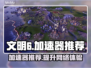 文明6🔥加速器真实测评！玩家必看💡