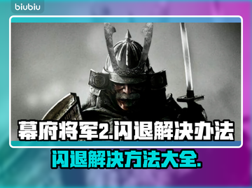 幕府将军2闪退？❌一招教你搞定！🔥截图1