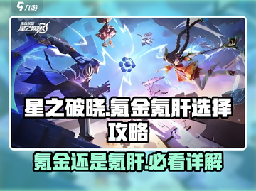 星之破晓🔥氪金还是氪肝更划算？游戏大佬亲测揭秘！截图1