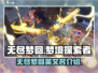 无尽梦回英文名竟是这个！😍游戏党速看