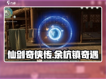 仙剑世界📍余杭镇奇遇事件全攻略！✨截图1