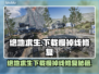 🔥绝地求生下载慢+掉线？速看修复大招！💥🎮