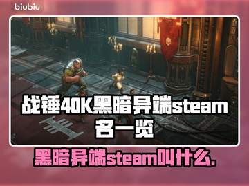 战锤40K黑暗异端Steam名大起底💥🎮截图1