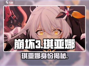 💥崩坏3琪亚娜身份大揭秘！🎮截图1