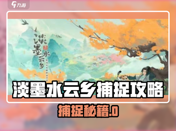 《淡墨水云乡》捕捉动物秘籍！🐾✨截图1