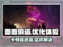 面面俱盗🔥黑屏闪退？卡顿延迟？丢包解决秘籍来了！💥