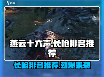 燕云十六声🔥长枪排名曝光！新手必看长枪推荐🎮截图1