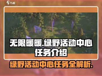 无限暖暖📖绿野活动中心任务全解析🎉截图1