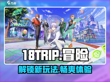 🔥18TRIP玩法大揭秘！游戏乐趣一站式体验🎉截图1