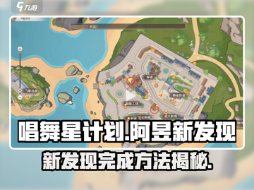 唱舞星计划🎉阿昱新发现完成秘籍🔥截图1