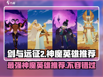 剑与远征2🔥神魔英雄强力推荐！必看👇截图1