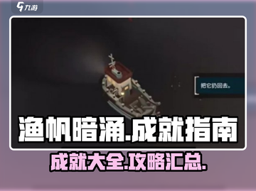 渔帆暗涌成就大全💥手游玩家必看！🎉截图1