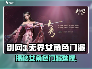 剑网3无界🔥女角色门派大揭秘！快来pick你的本命👇截图1