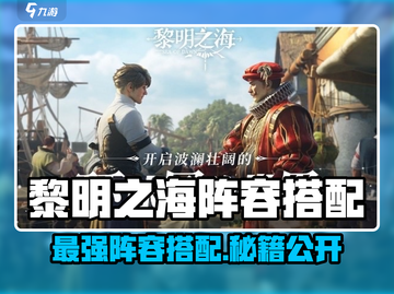 《黎明之海》最强阵容🔥速成攻略！⛵💥截图1