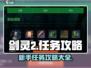剑灵2🔥新人必看！任务攻略大全来袭✨