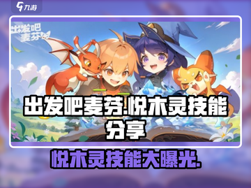 出发吧麦芬：悦木灵技能大曝光🔥超全攻略来了！截图1