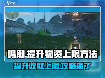 鸣潮📖收取物资上限提升方法💡超简单！截图1