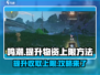 鸣潮📖收取物资上限提升方法💡超简单！