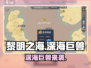 《黎明之海深海巨兽玩法曝光！🐋🔥》