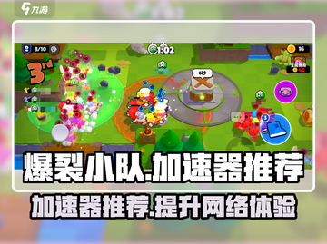 爆裂小队🔥不卡顿秘诀，加速器推荐来啦！截图1