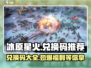冰原星火💥兑换码大公开！🔥免费领取不容错过🎉