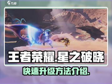 王者荣耀🔥星之破晓快速升级秘籍💡截图1