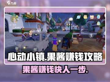 心动小镇果酱💰赚金币超快秘籍🔥截图1