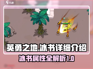 英勇之地手游🔥冰书详细解析来了！⚡截图1