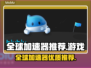 玩原神不卡顿📖全球加速器推荐🚀
