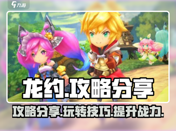 龙约🔥超详细攻略分享，这样玩才爽！🎮截图1
