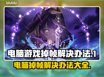 电脑玩游戏掉帧？这几招教你轻松解决🔥🎮截图1