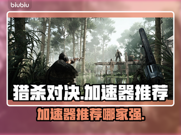 猎杀对决🔥加速器推荐！用哪个才最好？截图1