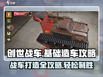 创世战车🔥基础造车攻略，新手必看！🚗截图1