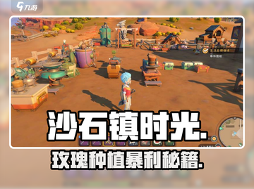 《沙石镇时光》山地玫瑰暴富秘籍！💰截图1