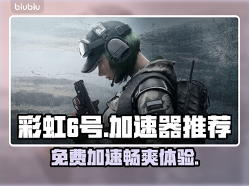 彩虹6号免费加速器推荐，玩家必备🔥🚀截图1