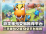 游戏账号交易平台推荐🔥二手交易安全又靠谱！🎮