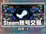 🔥Steam账号交易避坑指南💥