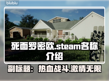 死面罗密欧steam名字大曝光！💥游戏党必看🔥截图1
