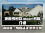 死面罗密欧steam名字大曝光！💥游戏党必看🔥