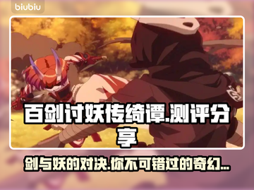 《百剑讨妖传绮谭》🔥测评：好玩到停不下来！🎮截图1