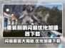 重装前哨闪退？优化加速秘籍在这里👇🎮