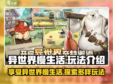 异世界慢生活🔥超全玩法攻略来啦！截图1